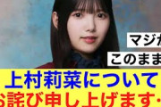 【12月16日の人気記事10選】 マジか櫻坂46運営上村莉菜について謝罪。#櫻坂46… ほか【乃木坂・櫻坂・日向坂】