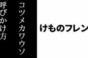 【けものフレンズ】コツメカワウソの呼びかけ方の違い