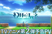 【朗報】幻日のヨハネ、面白そう！TVアニメ第２弾予告PV 公開！OPはAqours！！【ラブライブ！サンシャイン!!】