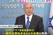 【中東】パレスチナ イスラエルとＵＡＥの国交正常化に反発  「裏切り行為だ」