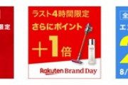 楽天市場､全ショップ対象ポイント2倍やランク別最大4倍を開始　Brand Dayも開催中