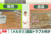 【悲報】メルカリ「返品トラブル」の炎上騒動、地上波デビューしてしまうｗｗｗｗ