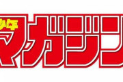 【悲報】週刊少年マガジン、ガチで追い込まれる