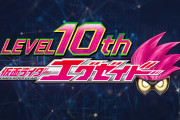 「仮面ライダーエグゼイド」放送開始10周年！YouTube無料配信決定！！今後さらなる展開も…