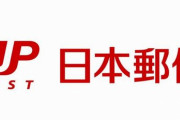 【注意】日本郵便、今月からはがきなど普通郵便の「土曜配達」を廃止　来年1月からは深夜の郵便物仕分け作業も廃止へ