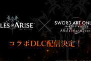 【期待】「テイルズオブアライズ」、SAOコラボDLCでキリトが登場するわけだが