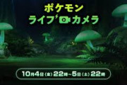 ポケモンライブカメラ結果報告