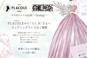 「ONE PIECE」コラボウェディングドレス第8弾に海軍の女剣士・たしぎが登場！春の訪れを感じさせるチュールが素敵