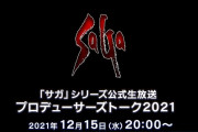 河津秋敏氏「『サガ』シリーズの次のパッケージタイトルに関して動いている。来年、期待してもらいたい」