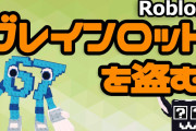 『ブレインロットを盗む』が子供に大人気すぎて社会現象に。まさかやってないゲーム板民はいないよな？