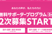 楽天モバイル、無料サポータープログラムの二次募集を開始。最大2万人