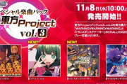 【DDR】(23/11/08)「スペシャル楽曲パック feat.東方Project」が追加！ vol.3とvol.4の購入で「WARNING×WARNING×WARNING」「トランスダンスアナーキー」等4曲のCHALLENGE譜面がAC版に登場！！