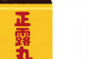 「産後うつは甘え」で炎上中の橋本琴絵さん、3月に「新型コロナには正露丸が効く」でアカウント凍結された過去
