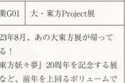 東方妖々夢の『大・東方Project展』2023年8月開催！