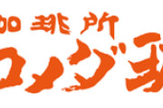 【悲報】コメダ珈琲、なぜか叩かれてる事態に