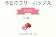 【ポケモンGO】6月2日本日の「豪華フリボ」当たる確率とか明記してくれ～！