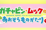 【グラブル】『ガチャピン・ムックのあおぞらものがたり』イベント情報公開！ガチャピンが仲間に、ムックの応援が追加されるスキンも！