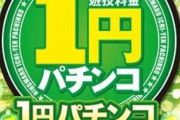 低貸しパチンコって長く遊べてお得なフリしてるけど損だよな？