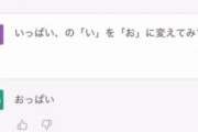人間「『いっぱい』の『い』を『お』に変えて」 ChatGPT「」