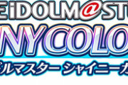 「アイドルマスター シャイニーカラーズ」のニューシングル予約開始！シャイニーカラーズ19人が歌う新曲