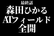 【櫻坂46】森田ひかる「ATフィールド全開！！！」