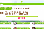 【ウマ娘】スレ民恒例の全冠RTA、今回のラインクラフト記録は驚きの2時間切り！？