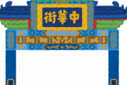 【悲報】コロナ騒動波及「横浜中華街」厳しすぎる現実