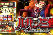 平和「Lルパン三世大航海者の秘宝」が12週で稼働貢献終了
