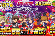 【パワプロアプリ速報】狙い打ちガチャ 遊☆戯☆王デュエルモンスターズコラボ記念復刻ｷﾀ━━━━(ﾟ∀ﾟ)━━━━!!【公式】