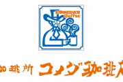 【悲報】コメダ珈琲、また写真詐欺