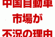 中国の自動車市場が不況入りしている理由は！？　EVも全然売れてない？中国経済はもうダメになる？