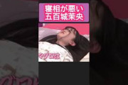 寝相が悪い五百城茉央w #一ノ瀬美空 #乃木坂46 #乃木坂工事中