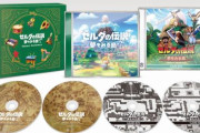 【全205トラック】「ゼルダの伝説 夢をみる島」のサントラ発売決定！ゲームボーイ版の音源も収録！