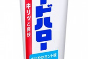 なんJ公認歯磨き粉「ガードハロー」に決まる