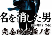 「龍が如く7外伝 名を消した男 完全攻略極ノ書」予約開始！シリーズ主人公・桐生一馬が紡ぐ激動のドラマと多彩な遊び要素を完全攻略