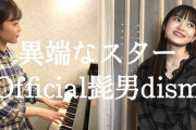 大賀咲希さんがOfficial髭男dismの『異端なスター』をカバー
