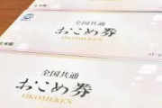 【業者爆笑】おこめ券、使用期限を記載する名目で再印刷ｗｗｗｗｗｗｗｗｗｗ