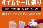【令和2020最新版】Amazon、｢タイムセール祭り｣ 2月1日(土)午前9時からスタート