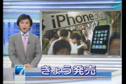 iPhone発売日のNHKニュースがこれ。当時の日本メーカー「ワンセグと画質の良さで対抗する」 #動画 |  ドコモだっけ？いつまでもiPhone売らなかったの