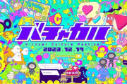 【Vtuber】SPWNを運営するバルス、12月17日（日）に無料リアルイベントVTuberの文化祭「バチャカル」を初開催！参加VTuber大募集！！
