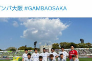 ◆悲報◆ガンバ大阪公式さんが警告『アウェイゲームを見るな！』なお湘南にボコボコにされた模様（正解）?
