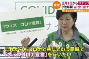 小池百合子都知事「ウィズ　コロナ宣言」　6月1日から“ステップ2”へ