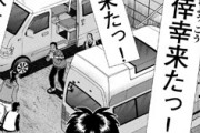 【カイジ】365話感想　望外の僥倖！石高とキャンピングカー交換展開へ！