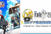 【悲報】『FGO』6周年生放送、同接は約24万人！　去年より9万人減ってしまう・・・・みんなどこ行ったの？
