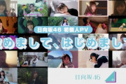【日向坂46】5th個人PV、運営が本気を出すw おひさまがティザー映像からそれぞれ分析！【君しか勝たん】