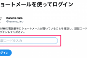 【！？】ツイッターがショートメールを使った2段階認証を『有料』にすると発表！