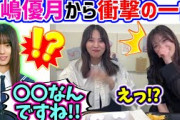 打ち上げで3期生の中嶋優月から衝撃の言葉を言われる齋藤冬優花と小林由依..ｗ【文字起こし】櫻坂46