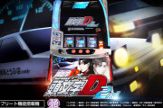 スマスロ頭文字D2nd打ったけど何をどうすれば出るのか全く分からん