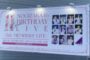 【乃木坂46】『11thバスラ2日目』会場の巨大パネルが5期生仕様に変更へ！！！