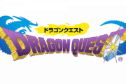 この半年でドラクエを1～11までやった結果ww